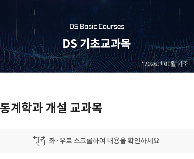 통계데이터사이언스학과 개설 교과목