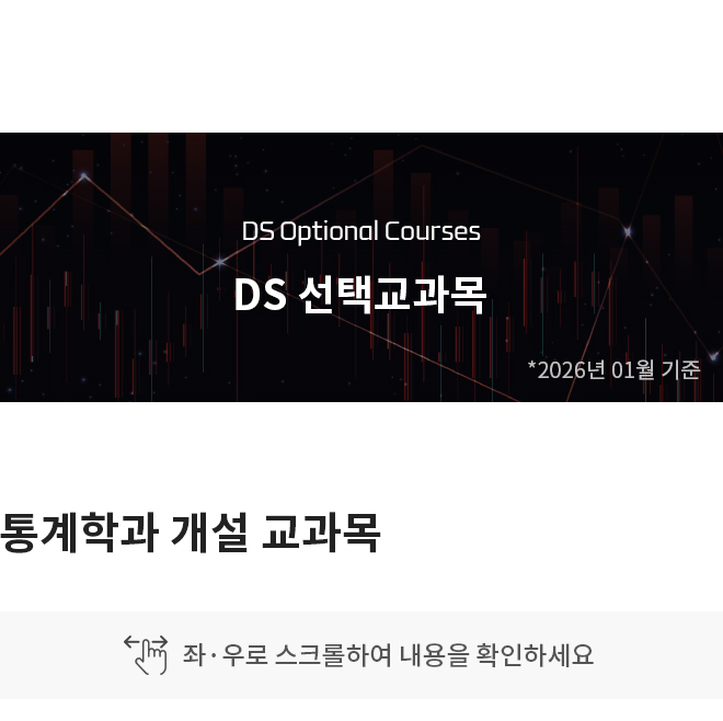 통계데이터사이언스학과 개설 교과목