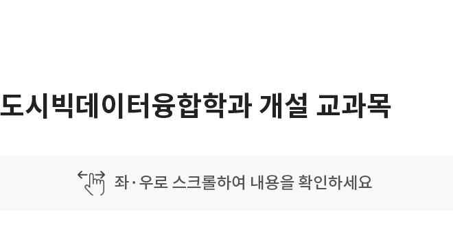 도시빅데이터융합학과 개설 교과목