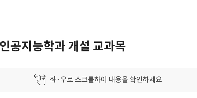 인공지능학과 개설 교과목